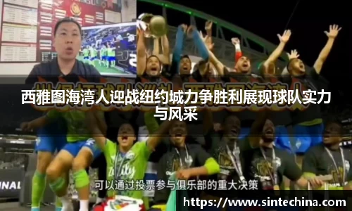 西雅图海湾人迎战纽约城力争胜利展现球队实力与风采
