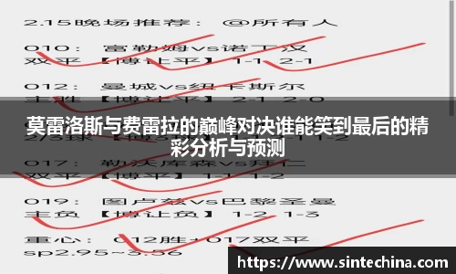 莫雷洛斯与费雷拉的巅峰对决谁能笑到最后的精彩分析与预测