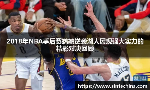 2018年NBA季后赛鹈鹕逆袭湖人展现强大实力的精彩对决回顾