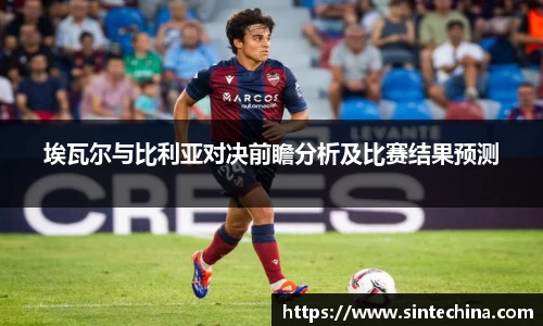 埃瓦尔与比利亚对决前瞻分析及比赛结果预测