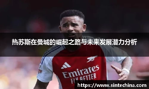 热苏斯在曼城的崛起之路与未来发展潜力分析