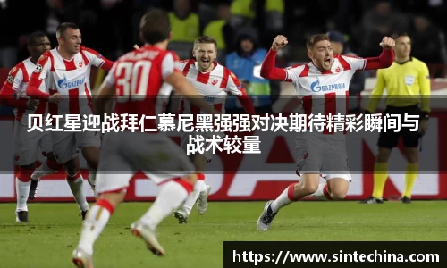贝红星迎战拜仁慕尼黑强强对决期待精彩瞬间与战术较量