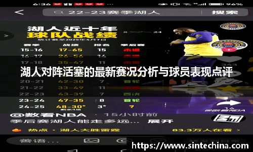 湖人对阵活塞的最新赛况分析与球员表现点评