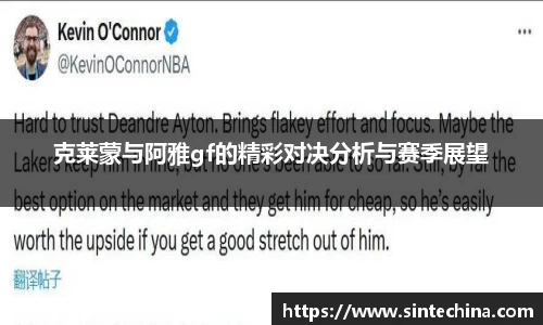 克莱蒙与阿雅gf的精彩对决分析与赛季展望