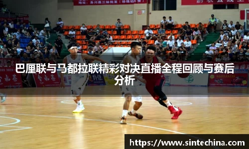 巴厘联与马都拉联精彩对决直播全程回顾与赛后分析