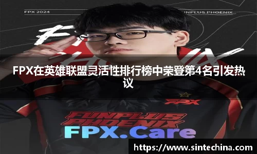 FPX在英雄联盟灵活性排行榜中荣登第4名引发热议