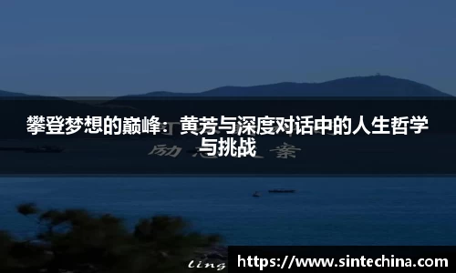 攀登梦想的巅峰：黄芳与深度对话中的人生哲学与挑战