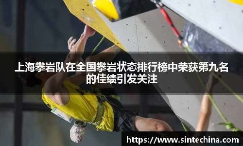 上海攀岩队在全国攀岩状态排行榜中荣获第九名的佳绩引发关注