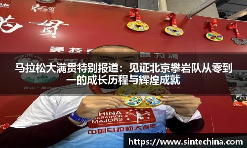 马拉松大满贯特别报道：见证北京攀岩队从零到一的成长历程与辉煌成就