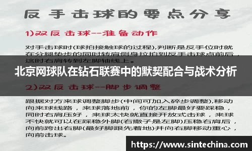北京网球队在钻石联赛中的默契配合与战术分析