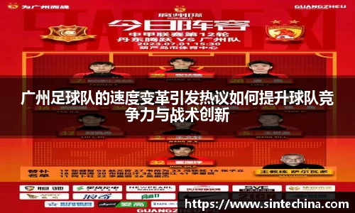 广州足球队的速度变革引发热议如何提升球队竞争力与战术创新