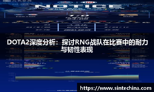 DOTA2深度分析：探讨RNG战队在比赛中的耐力与韧性表现