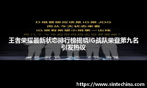 王者荣耀最新状态排行榜揭晓IG战队荣登第九名引发热议